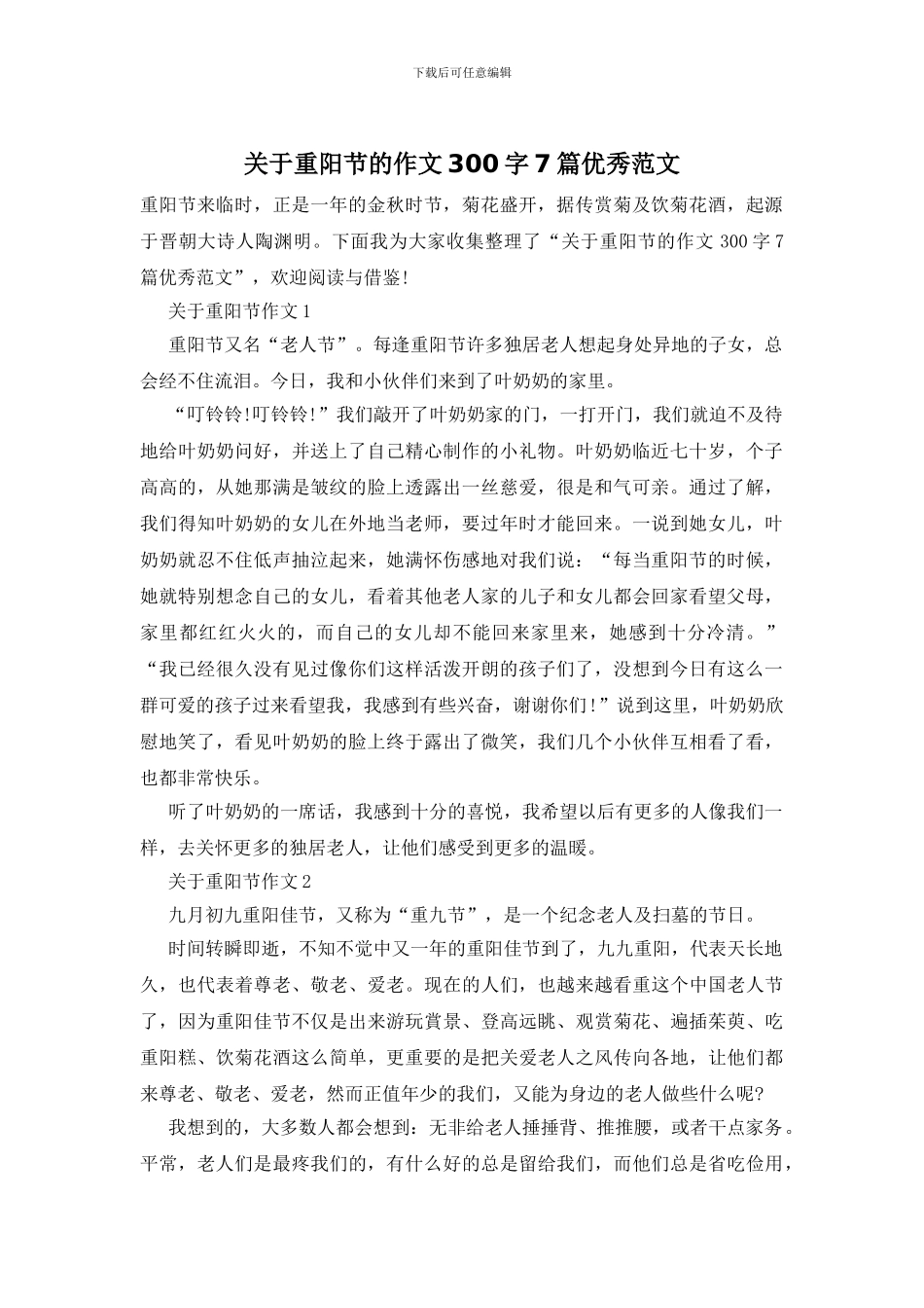 关于重阳节的作文300字7篇优秀范文_第1页