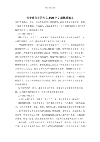 关于重阳节的作文300字7篇优秀范文