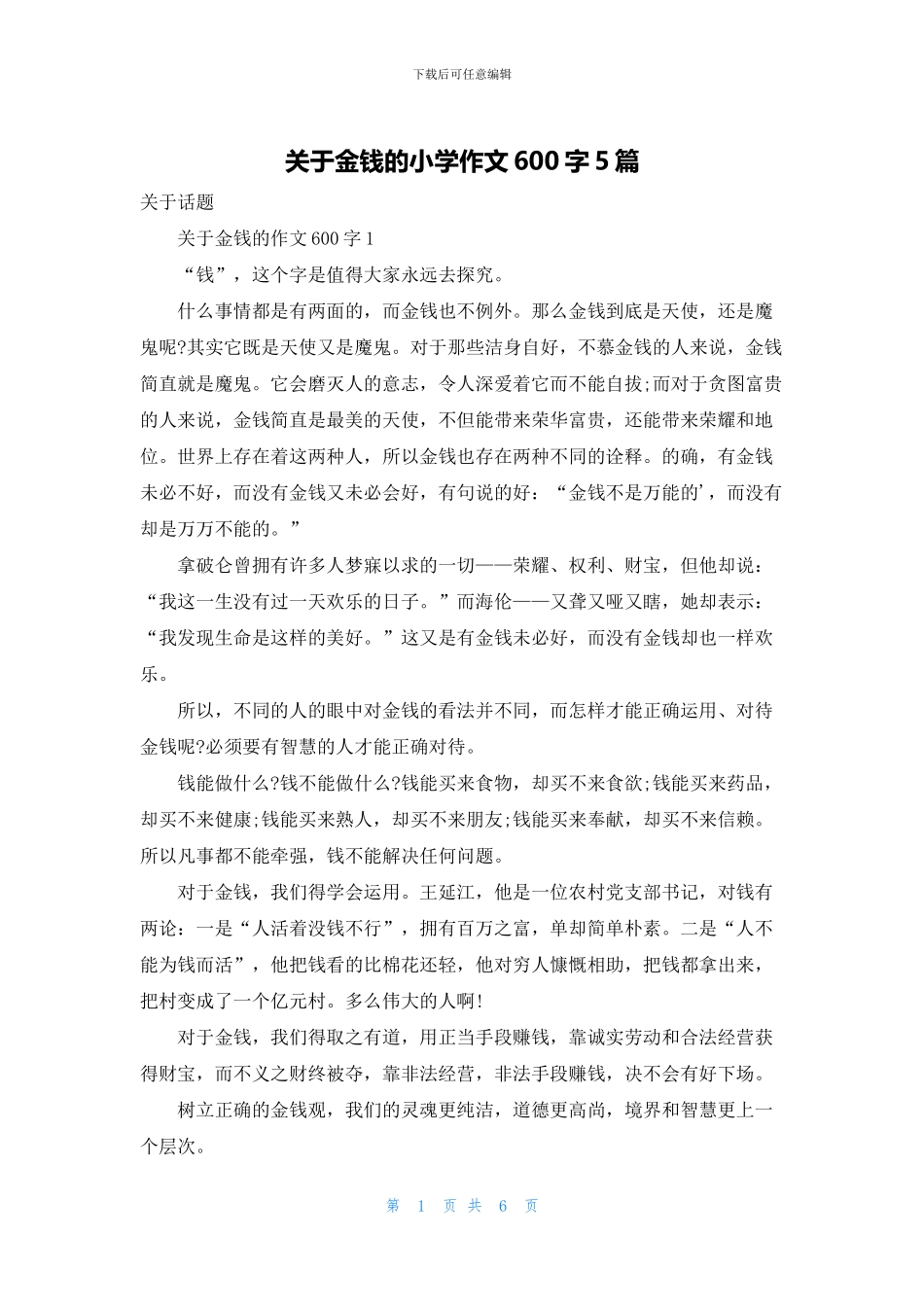 关于金钱的小学作文600字5篇_第1页