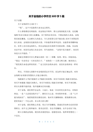 关于金钱的小学作文600字5篇