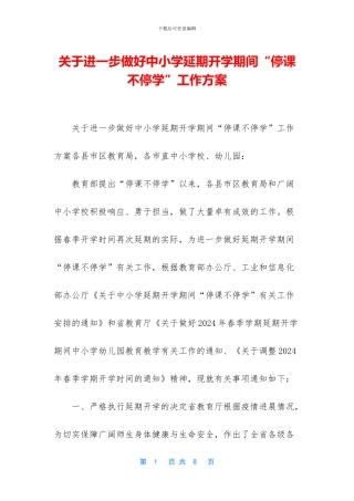 关于进一步做好中小学延期开学期间“停课不停学”工作方案