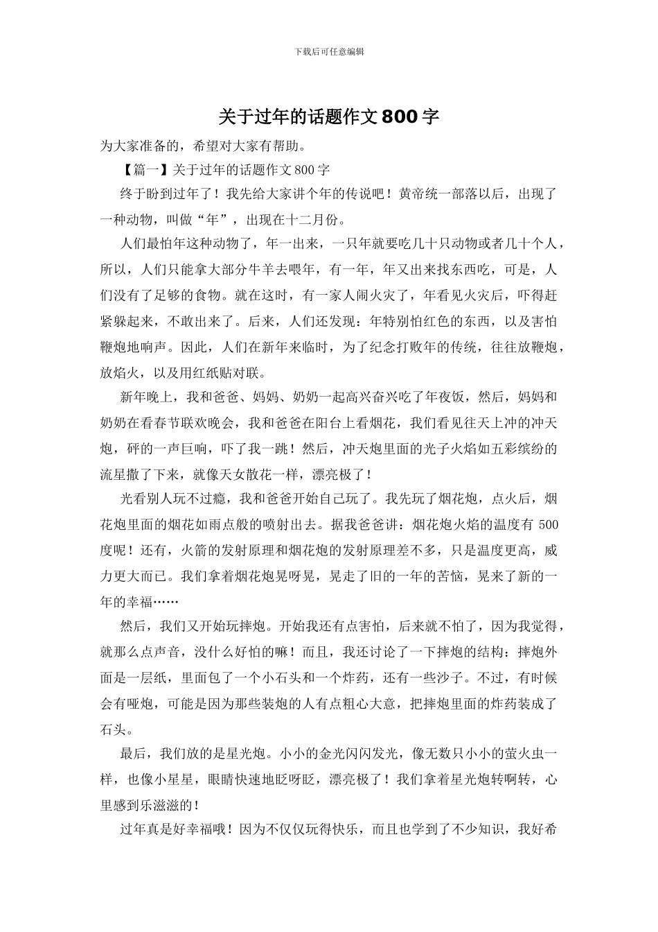 关于过年的话题作文800字_第1页