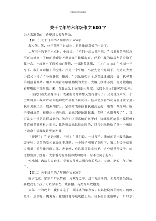 关于过年的六年级作文600字