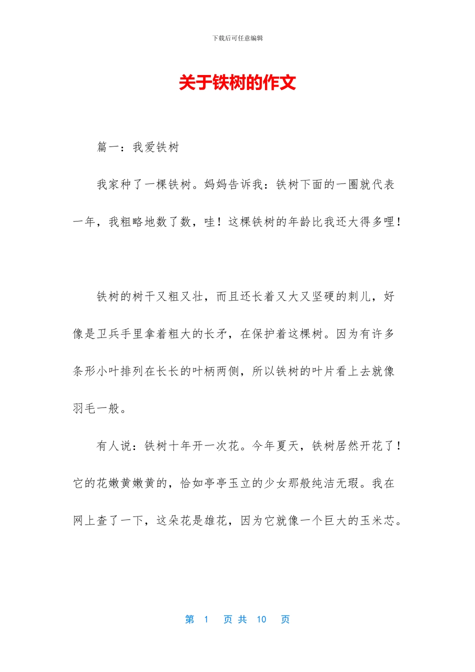 关于铁树的作文_第1页
