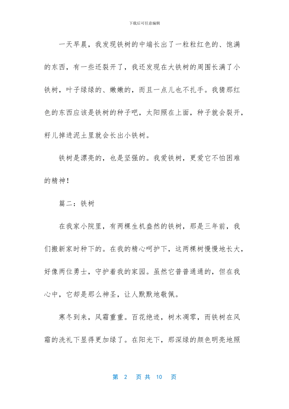 关于铁树的作文_第2页