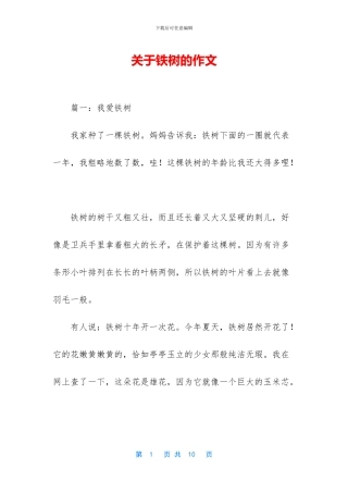 关于铁树的作文