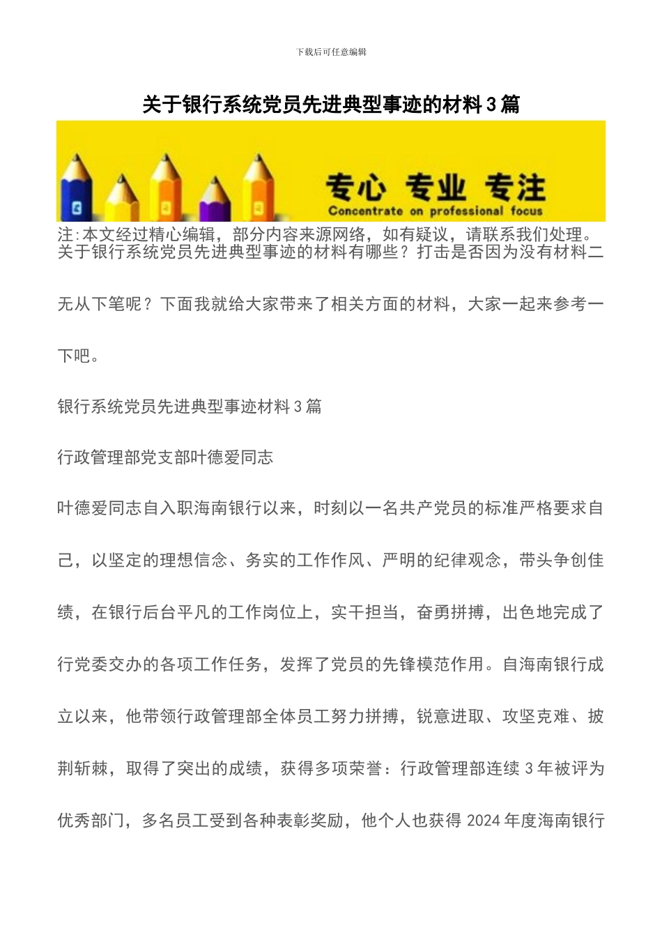 关于银行系统党员先进典型事迹的材料3篇_第1页