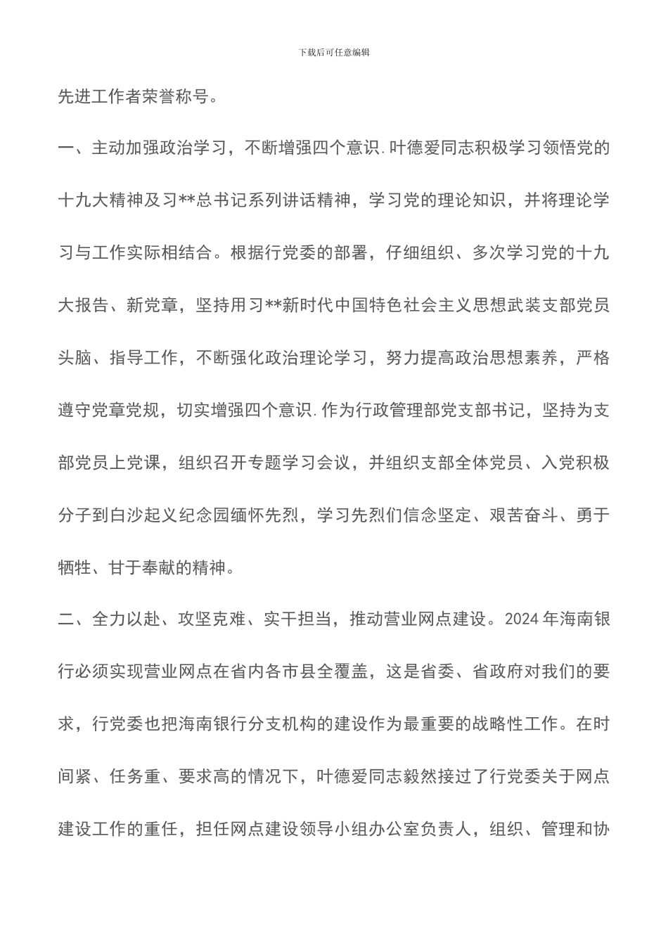 关于银行系统党员先进典型事迹的材料3篇_第2页