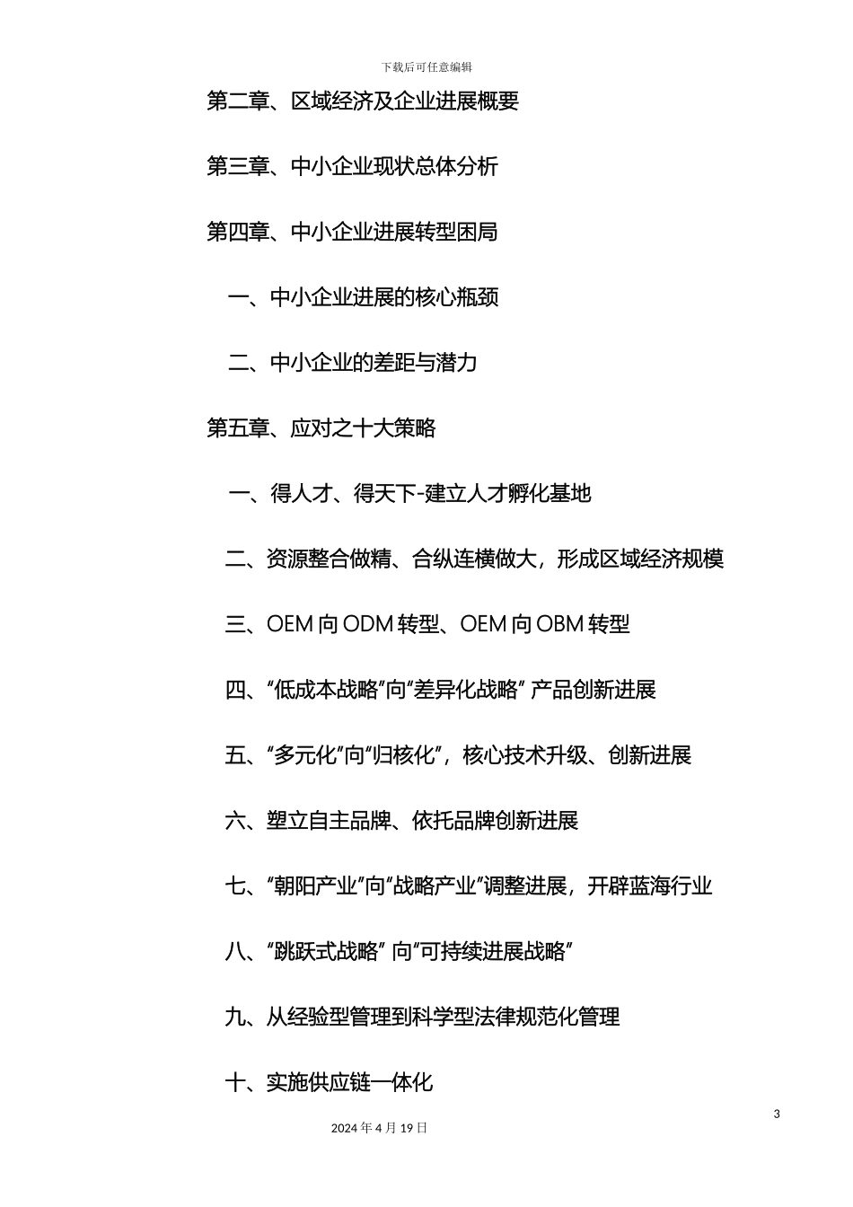 关于闽南及粤东地区中小企业调研报告_第3页