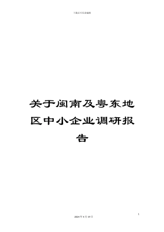关于闽南及粤东地区中小企业调研报告