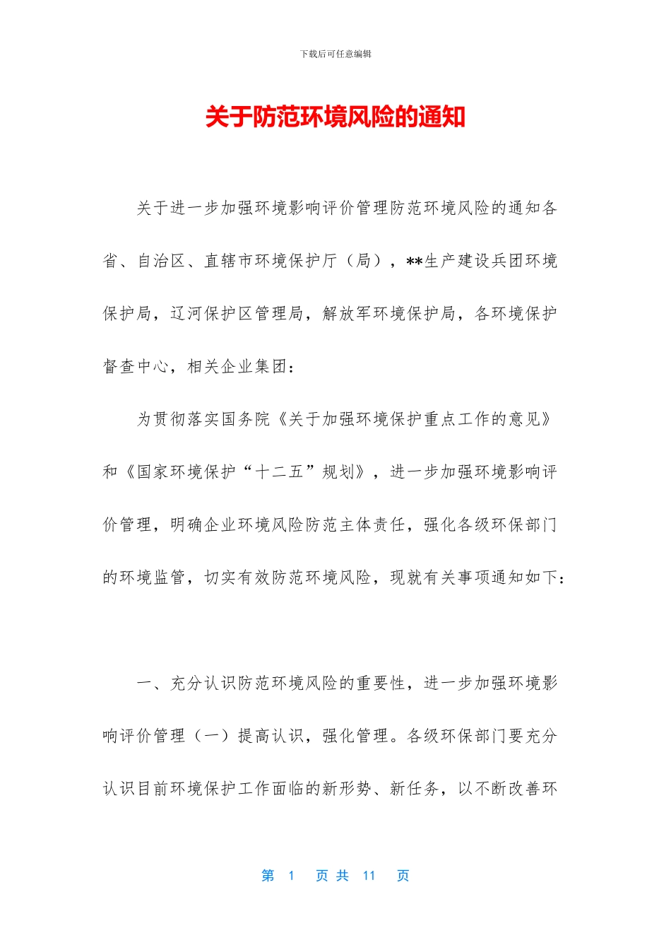 关于防范环境风险的通知_第1页