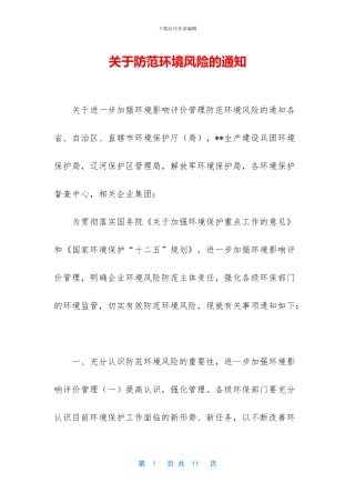 关于防范环境风险的通知