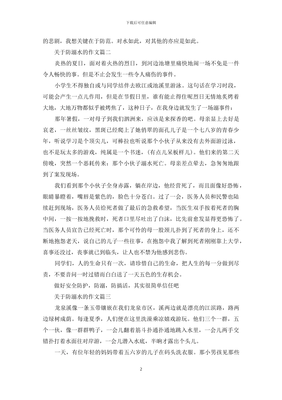关于防溺水的作文_第2页