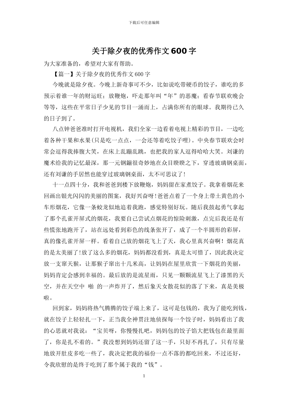 关于除夕夜的优秀作文600字_第1页