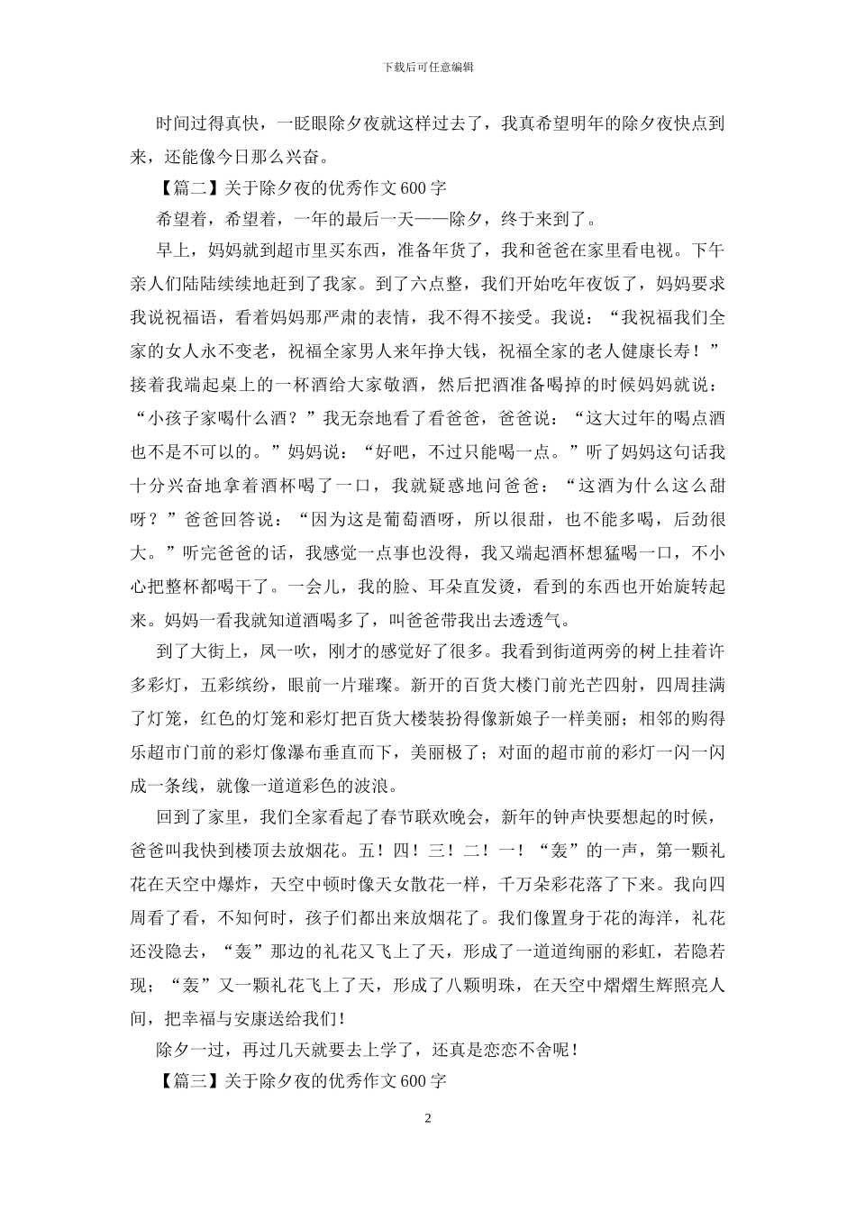 关于除夕夜的优秀作文600字_第2页
