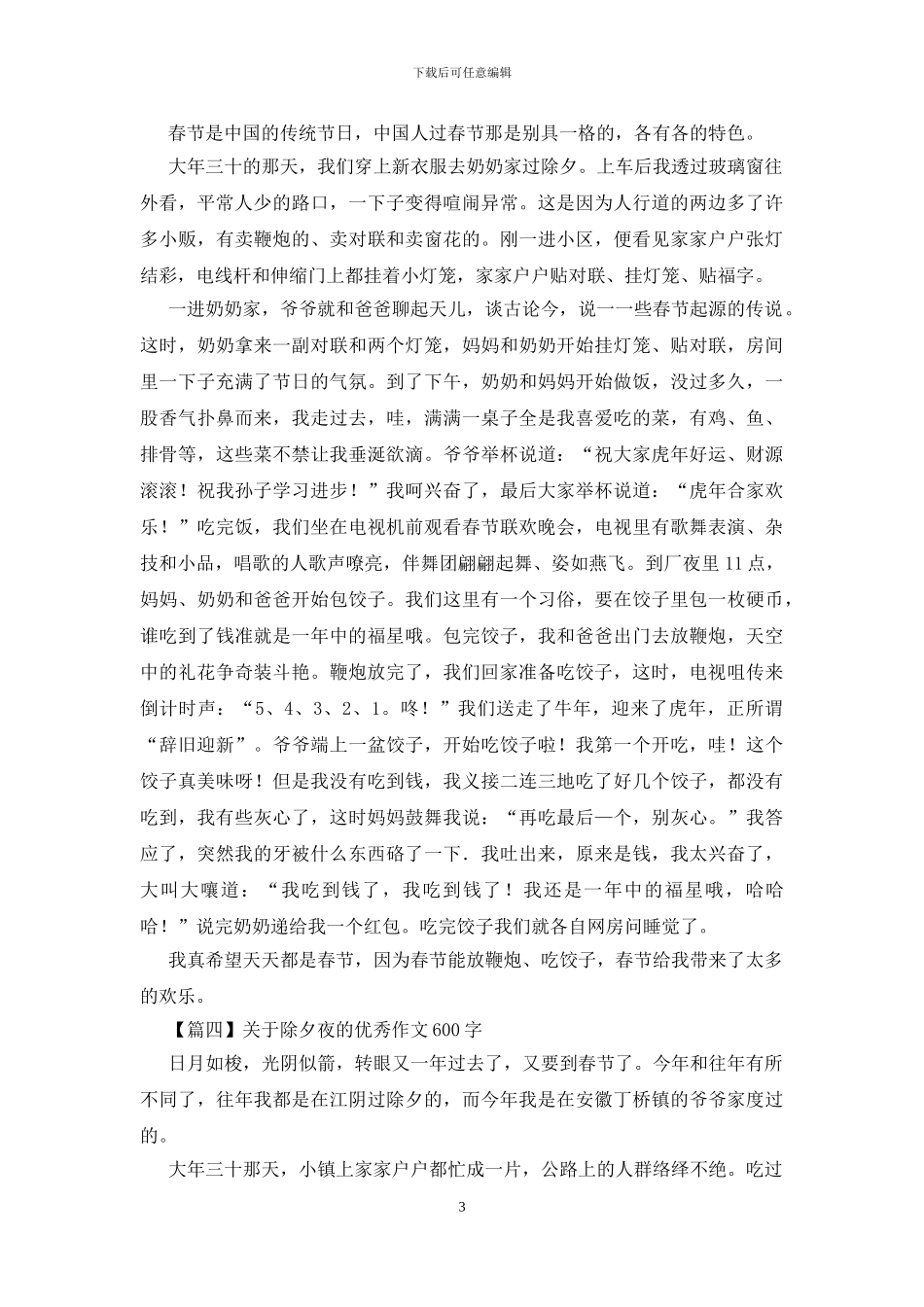 关于除夕夜的优秀作文600字_第3页