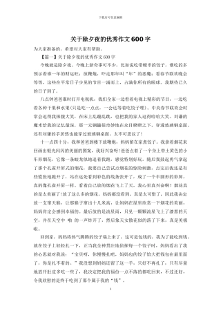 关于除夕夜的优秀作文600字