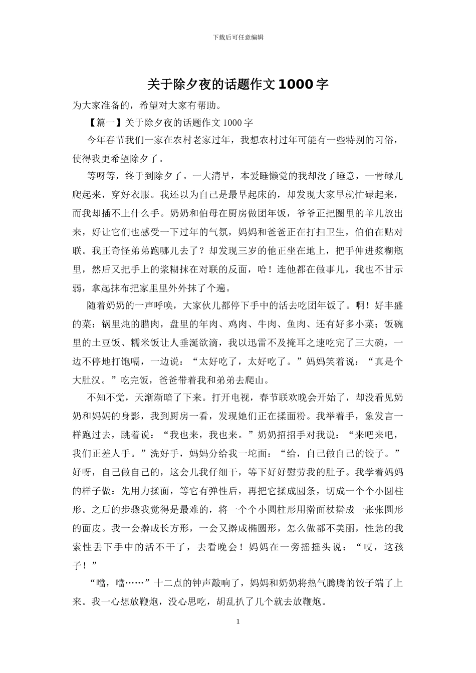 关于除夕夜的话题作文1000字_第1页