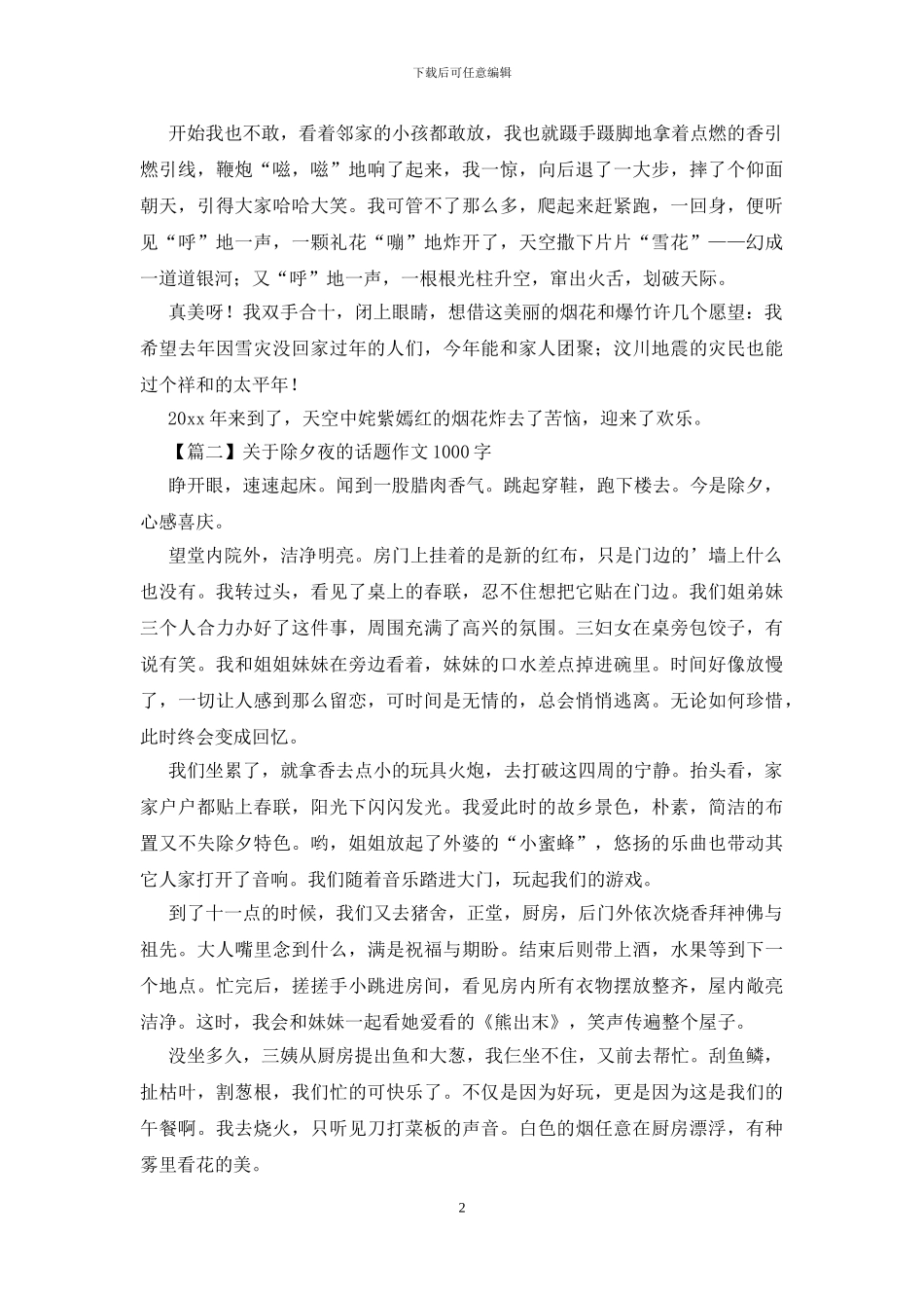 关于除夕夜的话题作文1000字_第2页