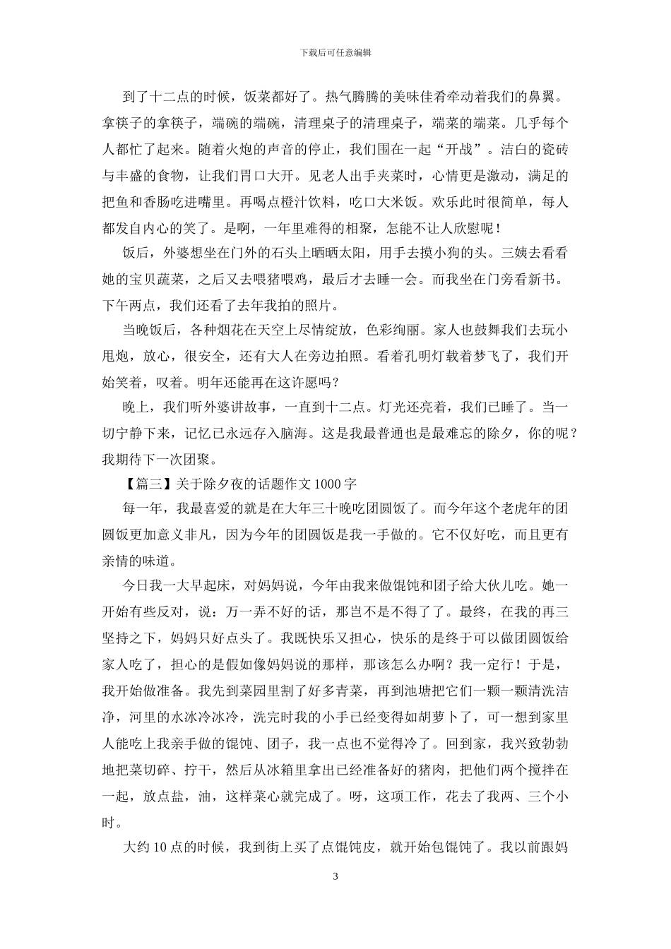 关于除夕夜的话题作文1000字_第3页