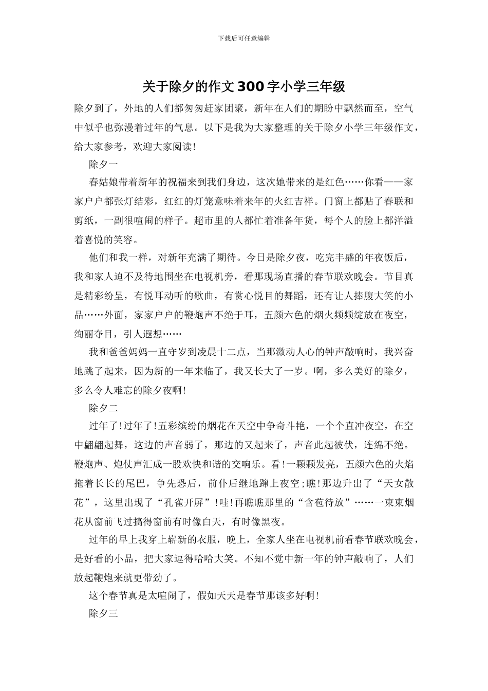 关于除夕的作文300字小学三年级_第1页
