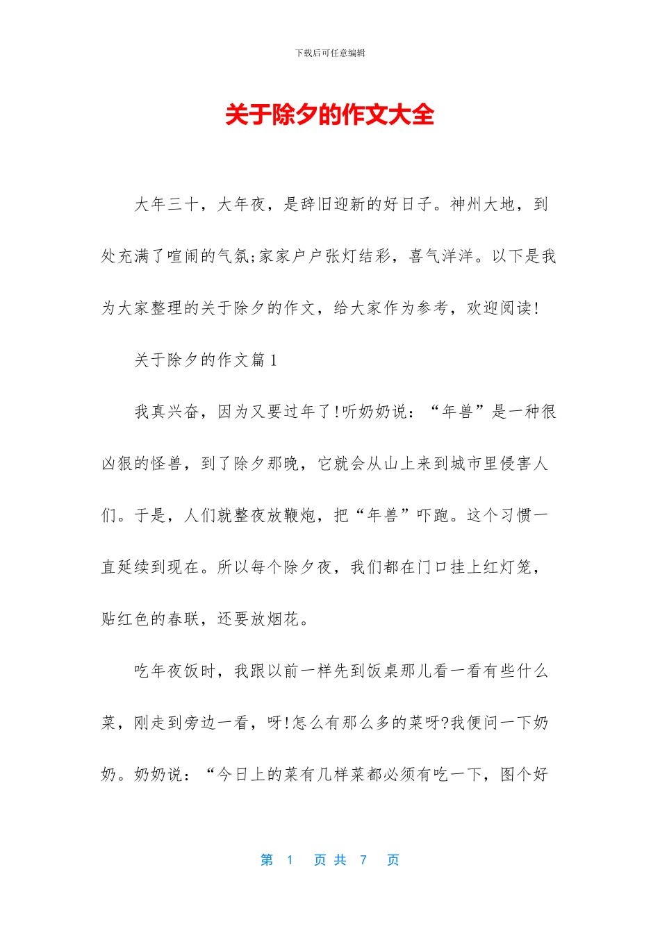 关于除夕的作文大全_第1页