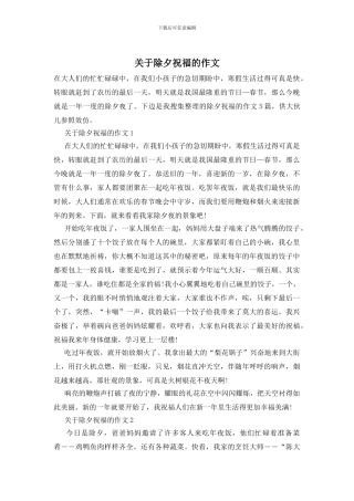 关于除夕祝福的作文