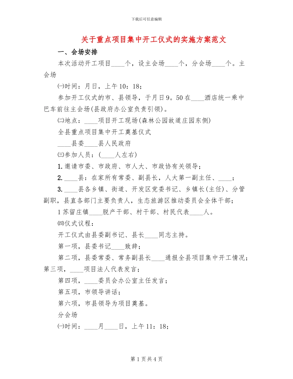 关于重点项目集中开工仪式的实施方案范文_第1页