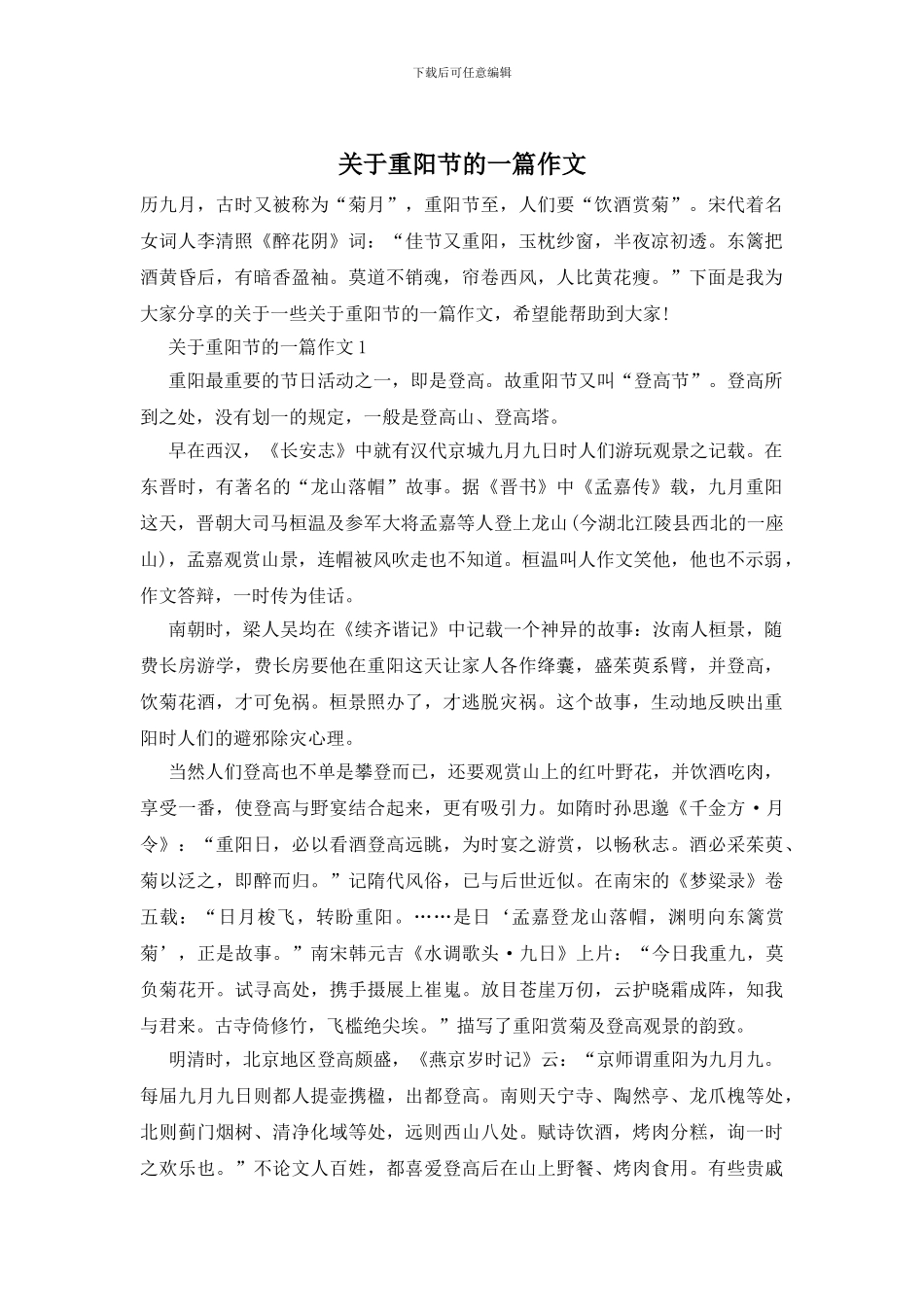 关于重阳节的一篇作文_第1页