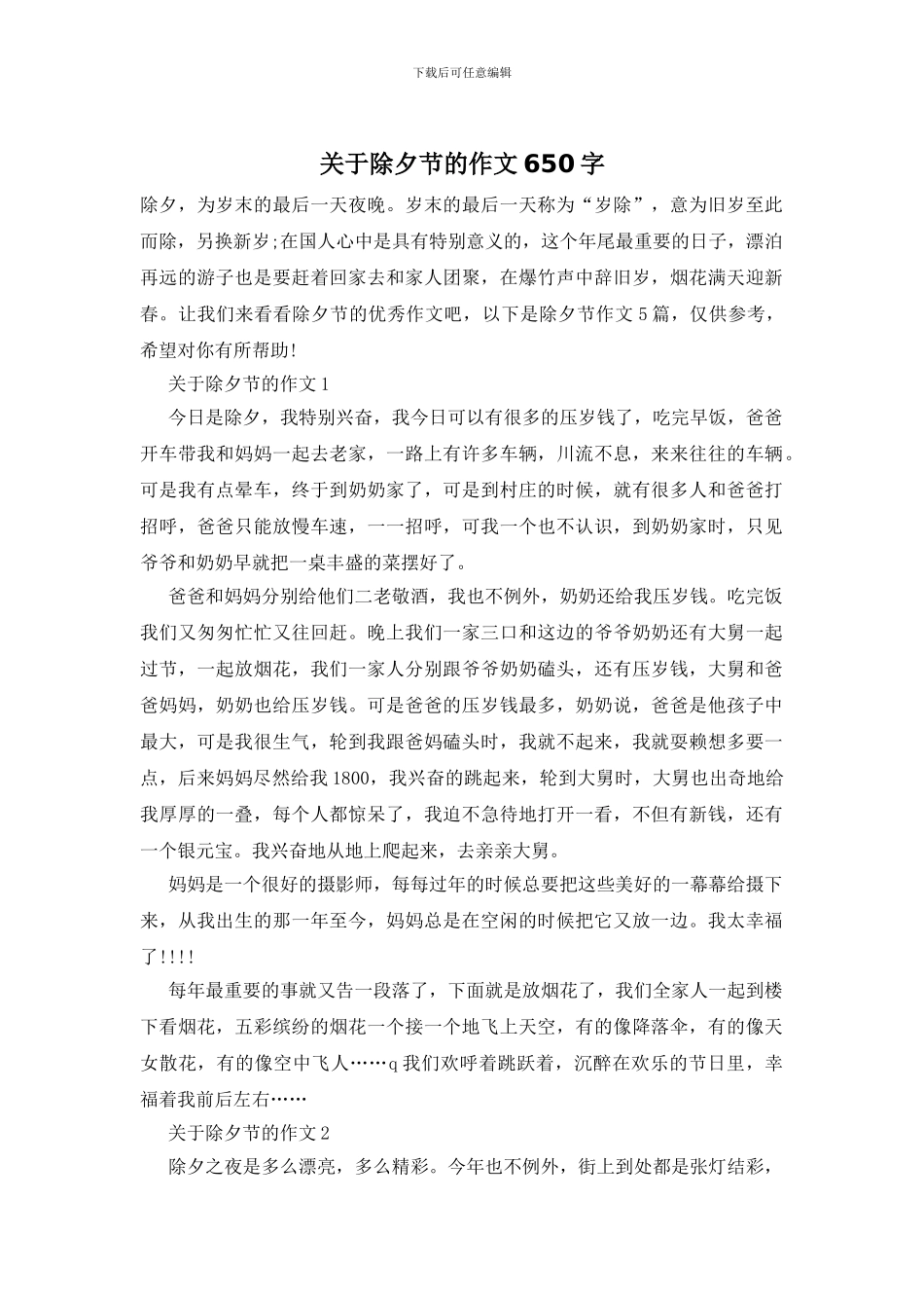 关于除夕节的作文650字_第1页