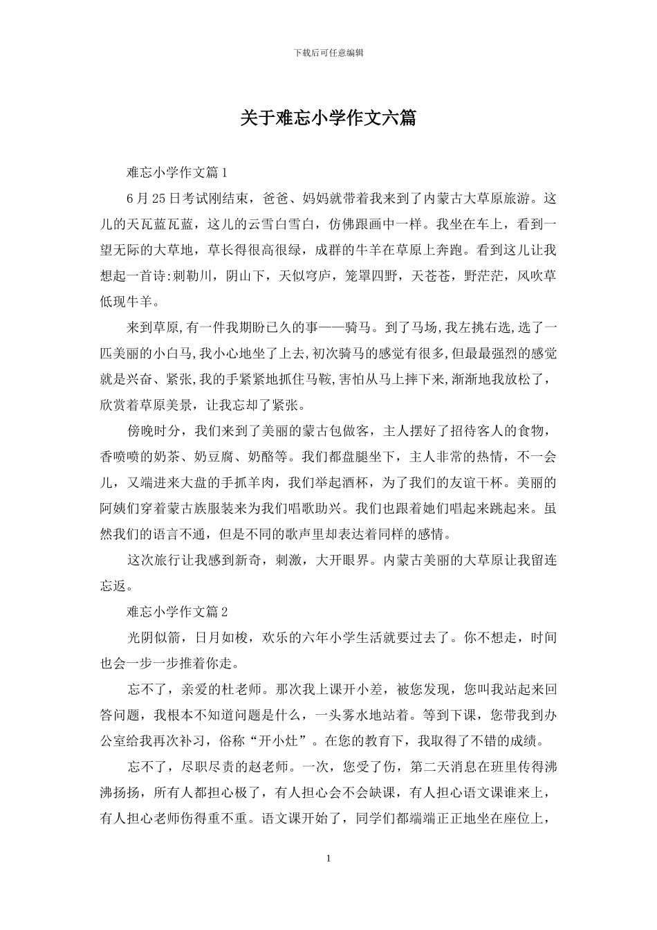 关于难忘小学作文六篇_第1页