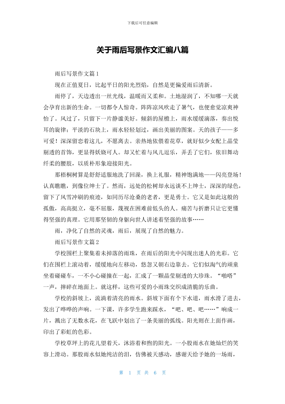 关于雨后写景作文汇编八篇_第1页