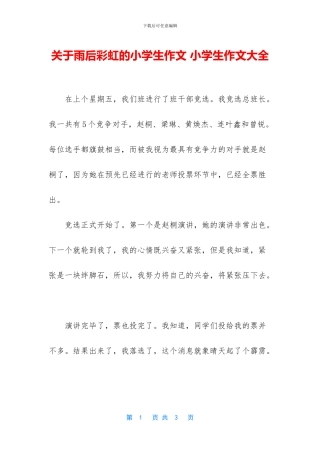 关于雨后彩虹的小学生作文-小学生作文大全