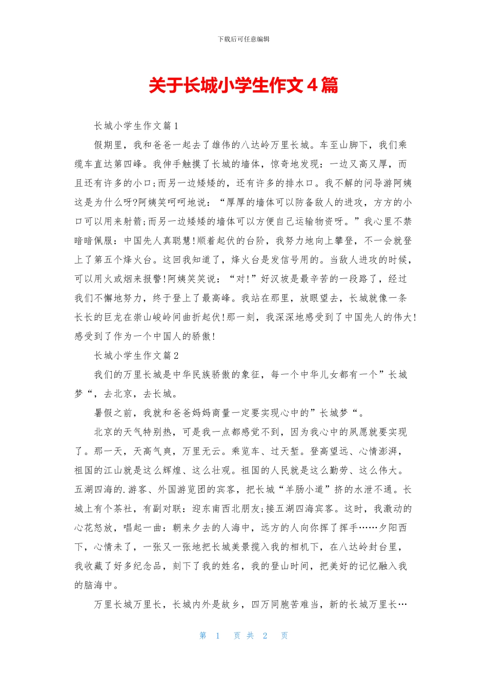 关于长城小学生作文4篇_第1页