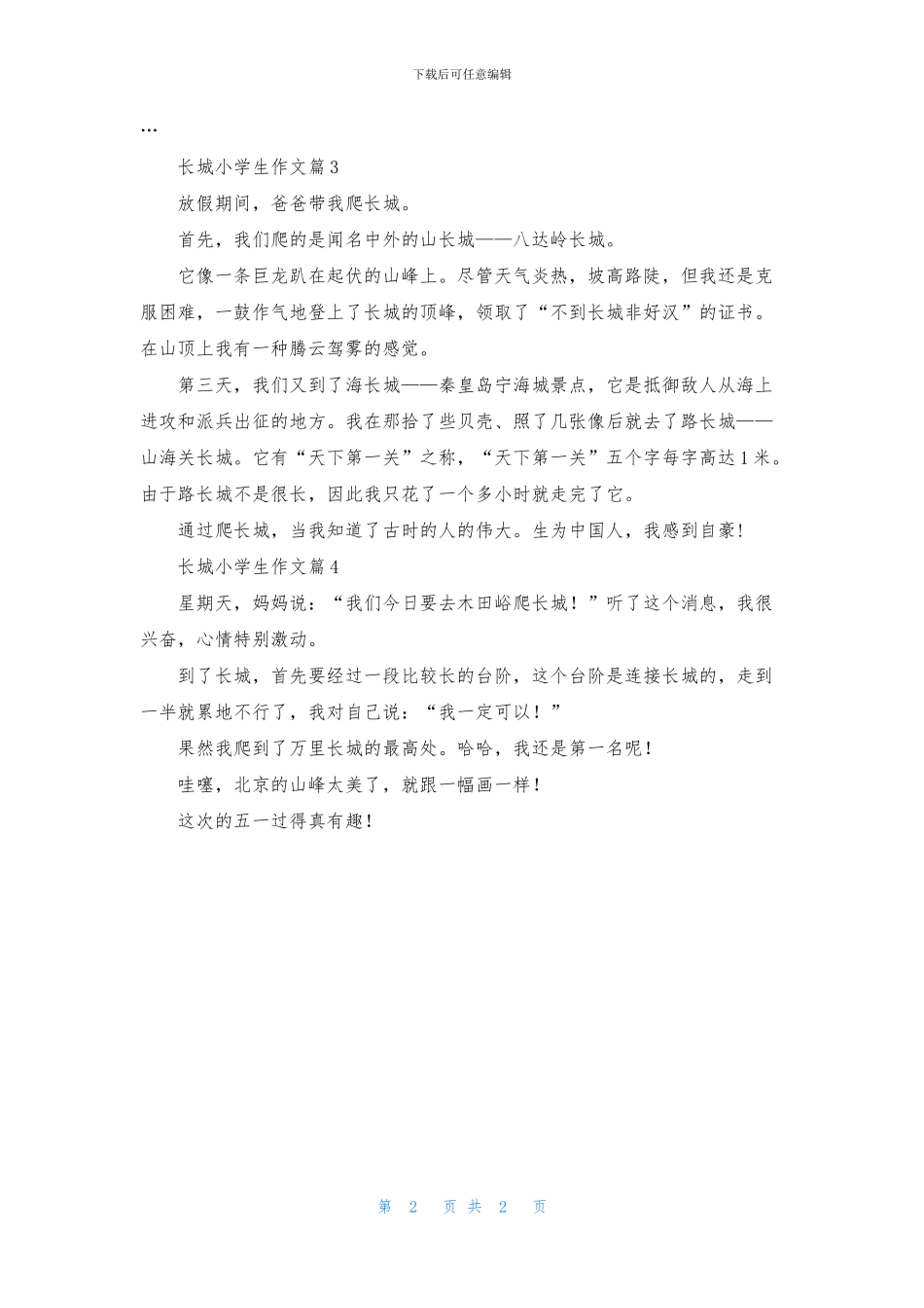 关于长城小学生作文4篇_第2页