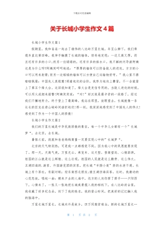 关于长城小学生作文4篇