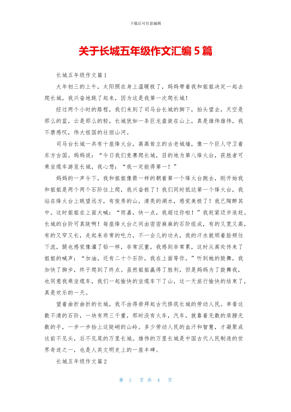 关于长城五年级作文汇编5篇_第1页