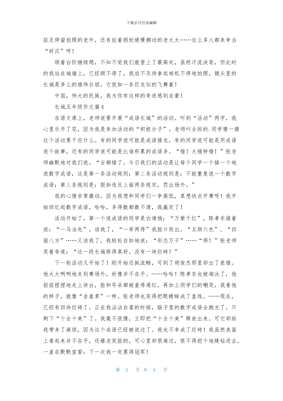 关于长城五年级作文汇编5篇_第3页