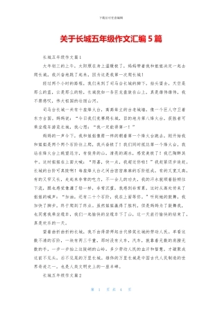 关于长城五年级作文汇编5篇