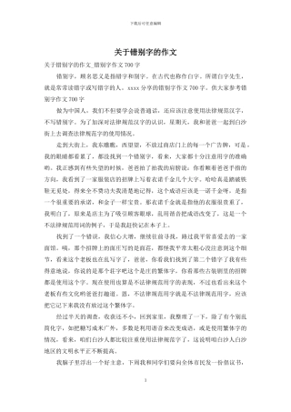 关于错别字的作文