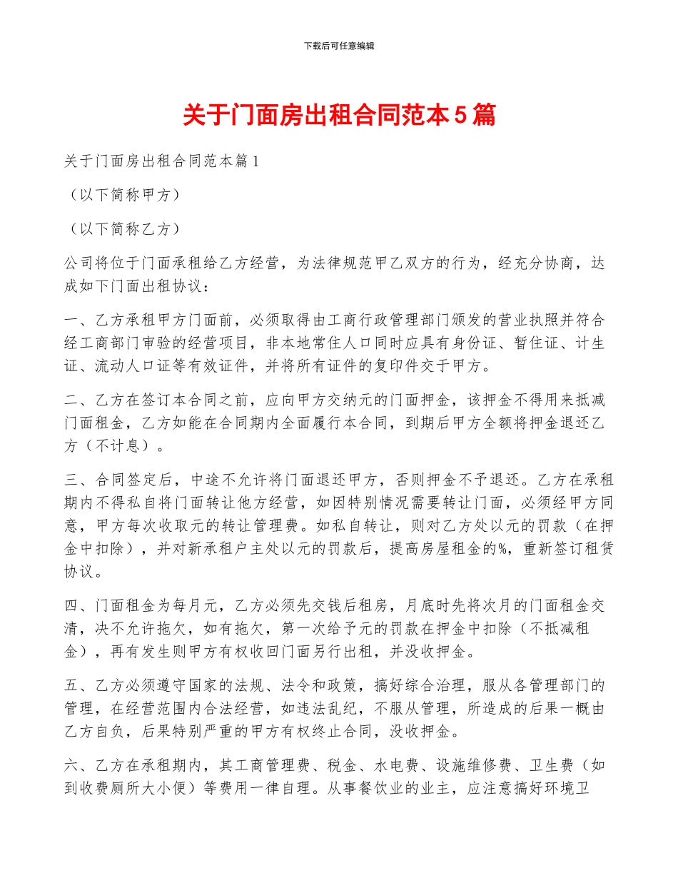 关于门面房出租合同范本5篇_第1页