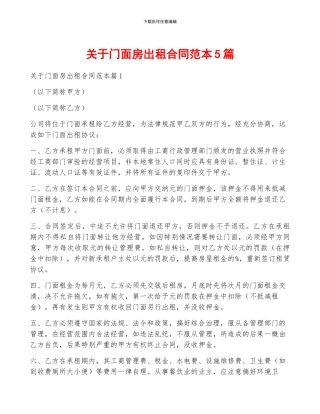 关于门面房出租合同范本5篇