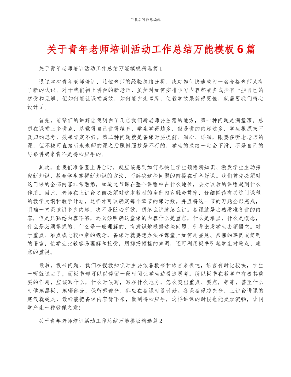 关于青年教师培训活动工作总结万能模板6篇_第1页