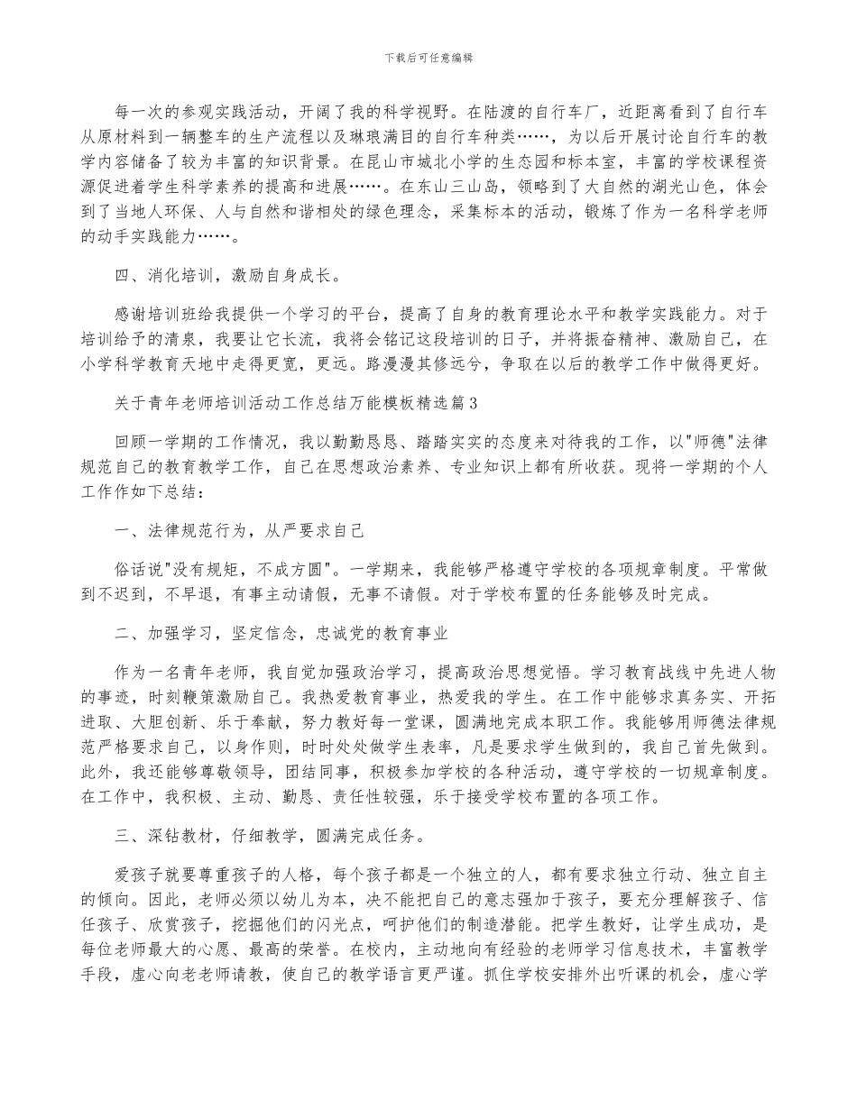 关于青年教师培训活动工作总结万能模板6篇_第3页