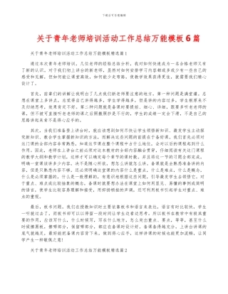 关于青年教师培训活动工作总结万能模板6篇