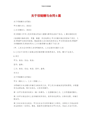 关于项链赠与合同6篇