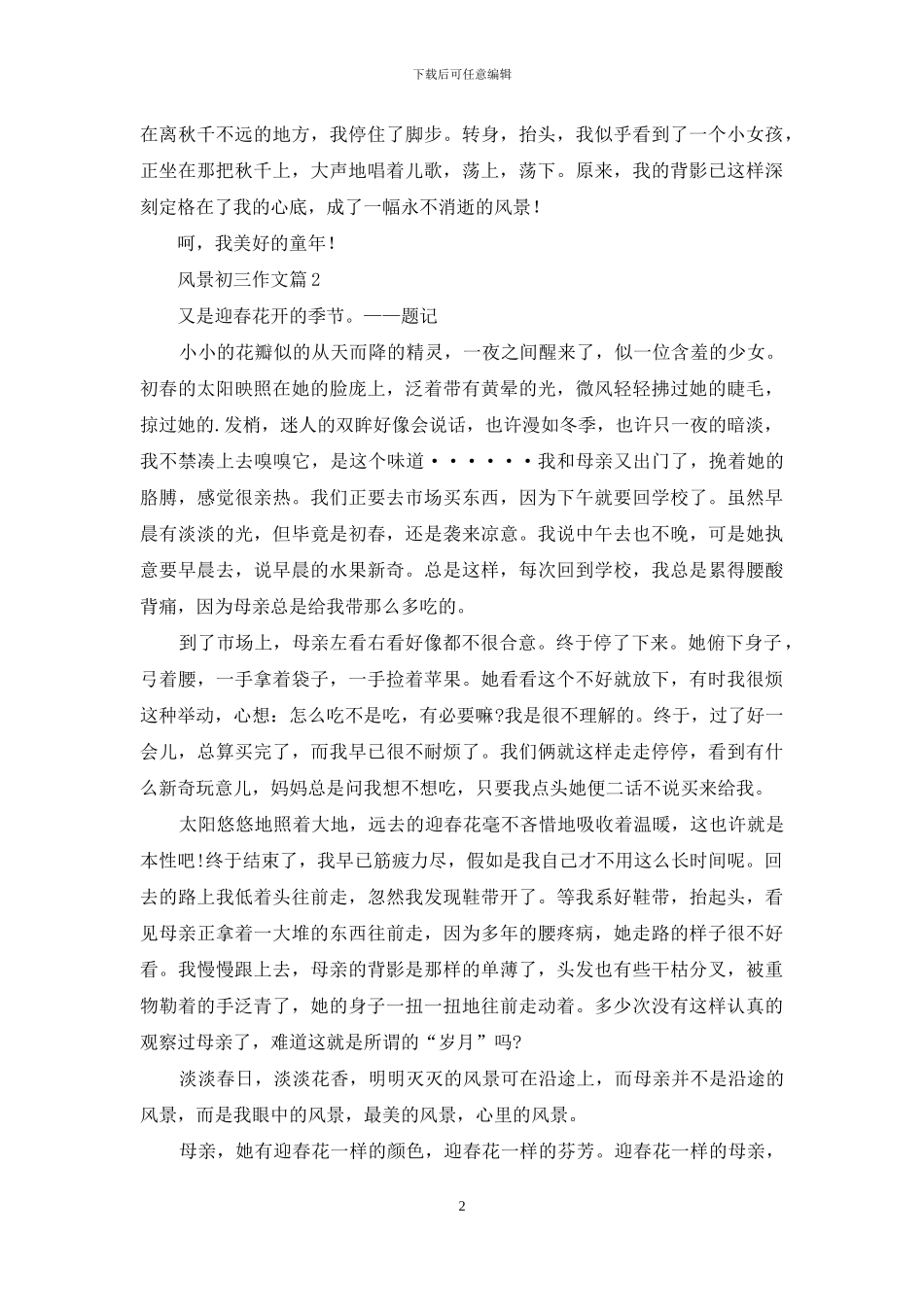 关于风景初三作文四篇_第2页