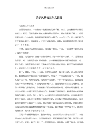 关于风景初三作文四篇