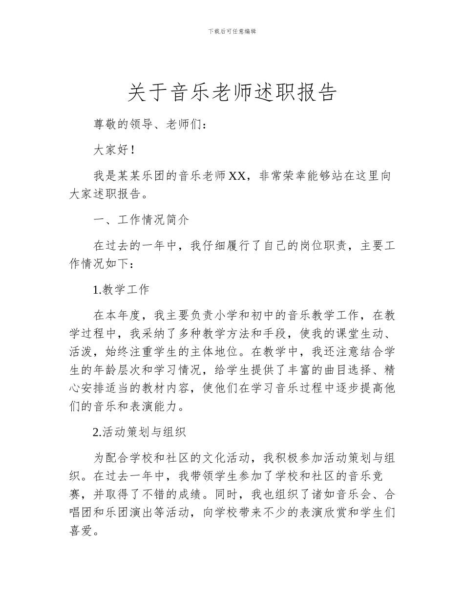 关于音乐教师述职报告_第1页