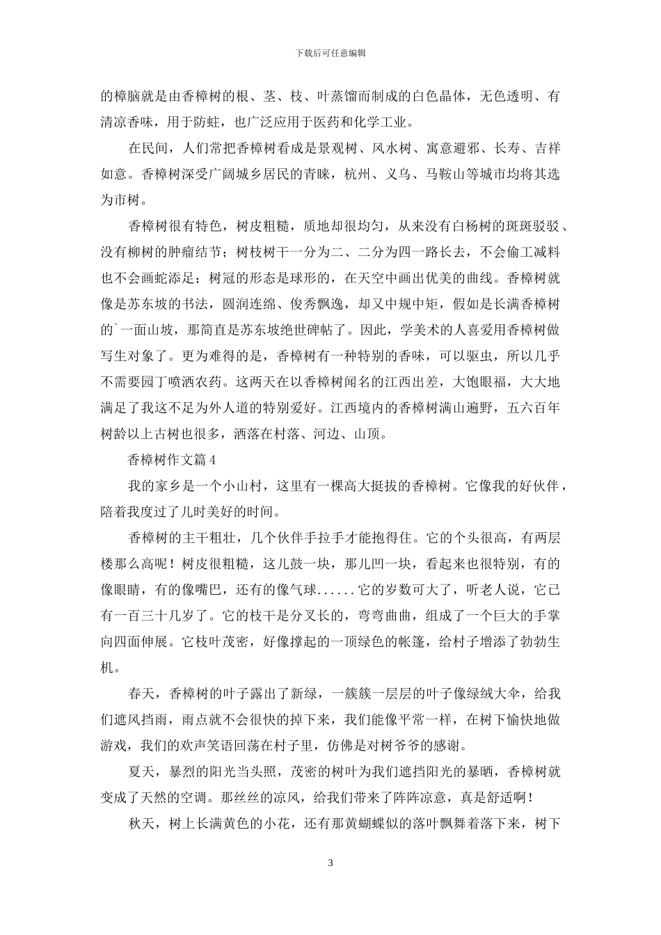关于香樟树作文四篇_第3页